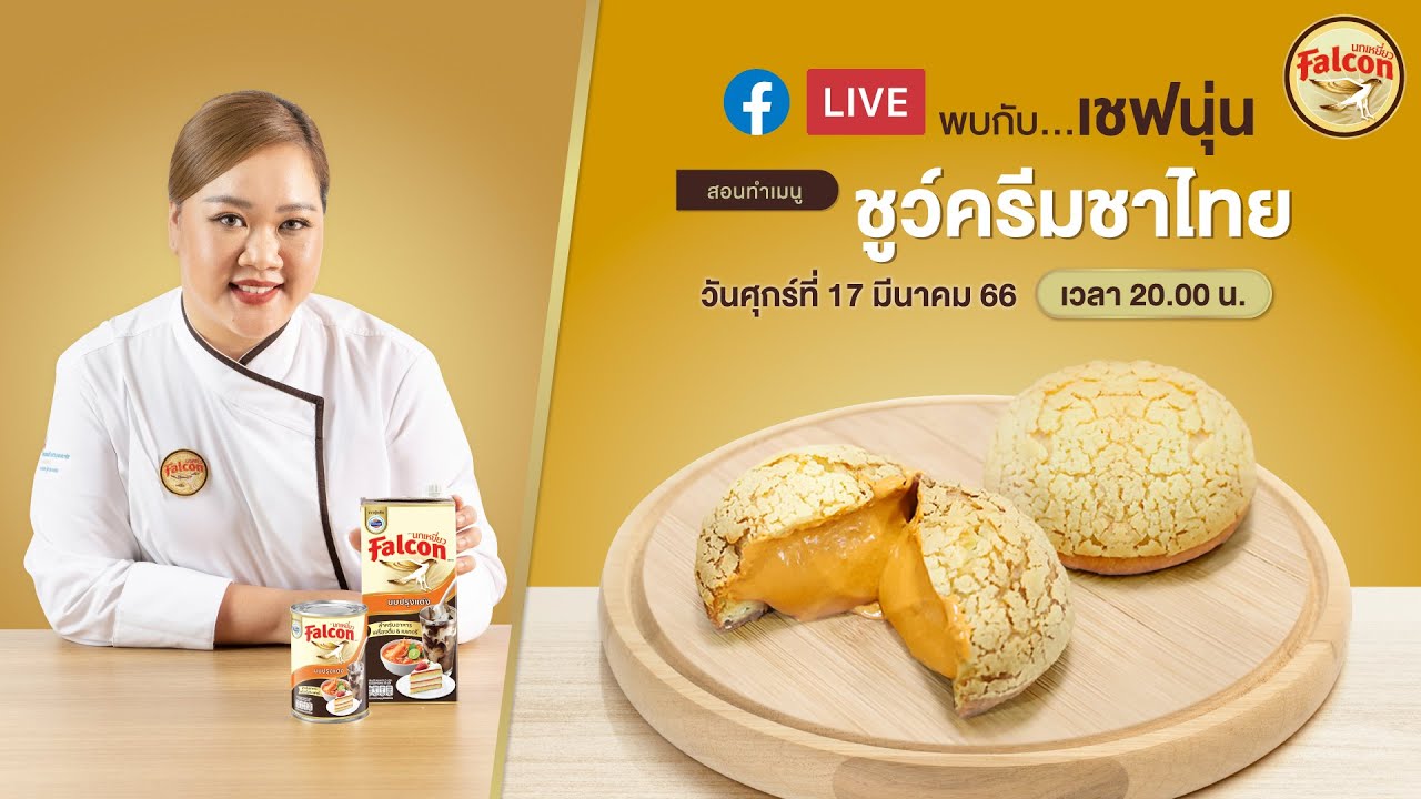 [LIVE] ชูครีมหน้ากรอบชาไทย หอม เข้มข้นสุดดดด 17 มี.ค. 66  : เชฟนุ่น ChefNun Live