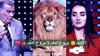 برج فلكي باسم حيوان اليف ! الاسد🦁 بروح امك لا بروح امك 😂😂💔