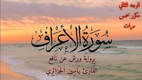 سورة الأعراف | الوجه الثاني مكرر خمس مرات | برواية ورش عن نافع | القارئ ياسين الجزائري