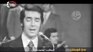 Video thumbnail of "بدى شوفك كل يوم يا حبيبى ..... محمد جمال"