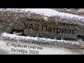 004. Вне дорог по первому снегу. УАЗ Патриот.  Бездорожье.