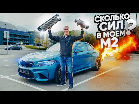 Видео: Тюнинг моего BMW M2 Сколько сил и момента ?