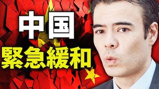 【速報】中国の緊急緩和が発表！