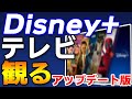 【最強コンテンツ】新ディズニープラスをテレビで見る方法