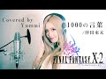 【歌ってみた #38】1000の言葉/倖田來未 Covered by Yummi フル歌詞付き