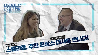 [앙꼬르(ENCORE)] 스텔라장, 주한 프랑스 대사를 만나다!? (Feat. 프랑스 명문대생 스텔라장의 수준급 불어 발음과 LIVE 실력 - 빌런(Villain))