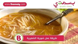 طريقة عمل شوربة الشعيرية - Vermicelli Soup