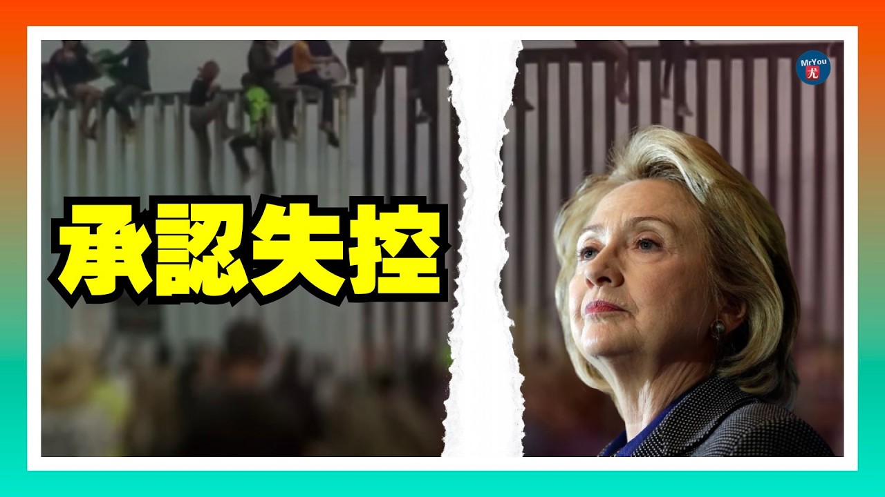 民主黨風向急轉！希拉里承認移民失控；奧巴馬痛批藍州治理，暗指紐森？魯比奧慕尼黑定調：美國不會退出，但聯盟規則必須重寫；20260215