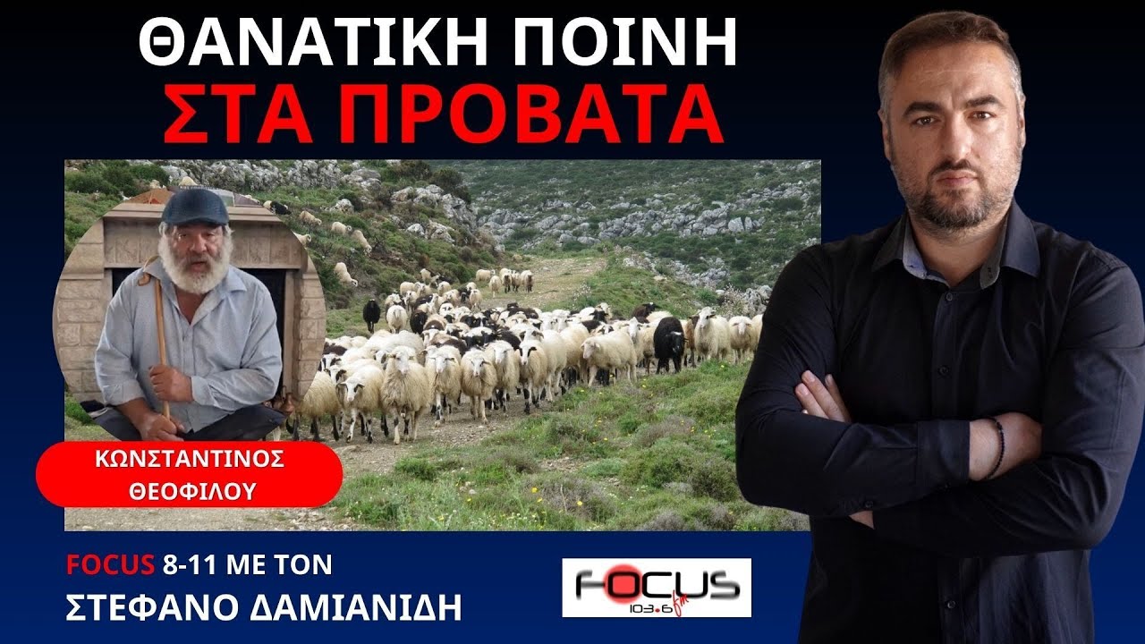 ΣΥΓΚΛΟΝΙΣΤΙΚΗ ΚΡΑΥΓΗ ΚΤΗΝΟΤΡΟΦΟΥ ΠΟΥ ΤΟΥ ΘΑΝΑΤΩΝΟΥΝ 490 ΥΓΙΗ ΠΡΟΒΑΤΑ ΑΥΤΟΧΘΟΝΗΣ ΦΥΛΗΣ.