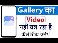 Gallery Me Video Nahi Chal Raha Hai | Gallery Me Video Nahi Chal Raha Hai To Kaise Thik Karen