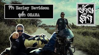 บ้านดำ : หน้าที่ 42 รีวิว Harley Davidson Street Bob 2019 ของสุรดิ้ว OHANA