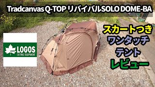 Tradcanvas Q-TOP リバイバルSOLO DOME-BAレビュー【ロゴス】【テントバカ】