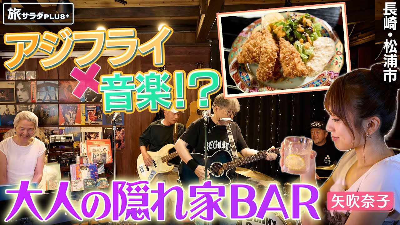 【矢吹奈子in長崎・松浦市】音楽と美味が詰まった大人の隠れ家BAR！〈ロコレコ〉
