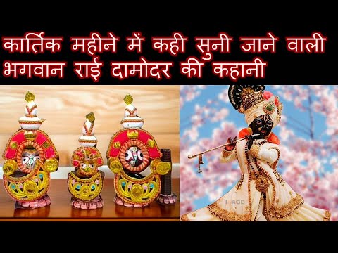 भगवान राई दामोदर की गुप्त कहानी - कार्तिक मास का रहस्य