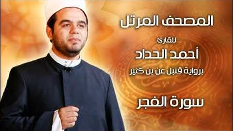سورة الفجر برواية قنبل عن ابن كثير بصوت الشيخ أحمد الحداد Sheikh Ahmed Elhadad