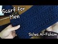 كروشيه كوفيه / سكارف رجالى  - How to crochet Scarf for men