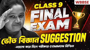 WBBSE Class 9 Physical Science FINAL SUGGESTION 2025 🔥 নবম শ্রেণি ভৌত বিজ্ঞান ফাইনাল সাজেশন ২০২৫