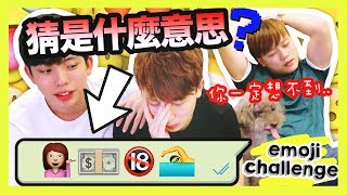 【笑到流淚】🤔EMOJI猜句子！你能猜中幾個？ 不要打手槍？😂(中字)💥 EMOJI CHALLENGE