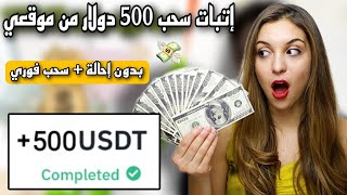 شاهد إتبات سحب 500 دولار من منصتي لربح عملة usdt  || أفضل منصة لسنة 2024  usdt