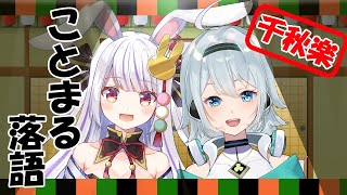 [LIVE] 🔴 【 落語朗読 】千秋楽だヨッ！ #ことまる 落語ライブ！よってらっしゃいみてらっしゃい！【 #リアクト演劇部 】