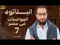 برنامج البلاتوه الموسم الثانى المواصلات فى مصر مع نجم الكوميديا احمد امين