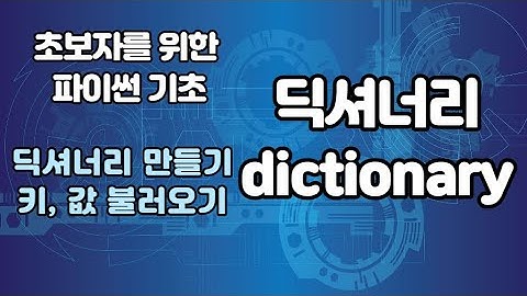 파이썬 딕셔너리 (dictionary) 기초 강의