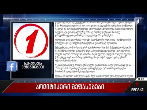 „სტრატეგია აღმაშენებელის“ განცხადება