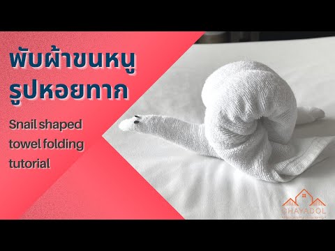 พับผ้าขนหนูรูปหอยทากสำหรับโรงแรม Snail shaped towel folding tutorial