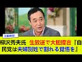 柳沢秀夫氏、生放送で大胆提言『自民党は夫婦別姓で割れる覚悟を』