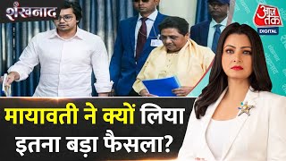 Shankhnaad: Mayawati ने अपने भतीजे Akash Anand को उत्तराधिकारी बनाने वाले फैसले को वापस ले लिया