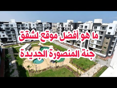 ما هو أفضل موقع لشقق جنة المنصورة الجديدة
