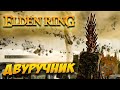 Elden Ring Мир сломан, древо ЭРД? Прохождение Elden Ring на стриме. OpenWorld ARPG игра Элден Ринг