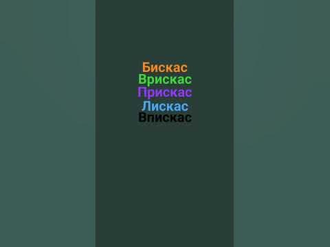 #бискас #врискас #прискас #лискас #впискас - YouTube