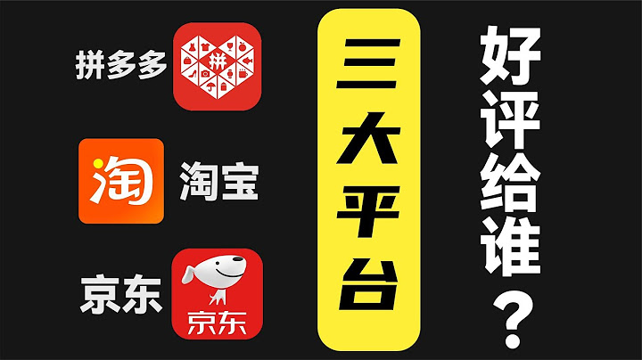 拼多多淘寶京東 三大購物平台，你把好評給誰？！ - 天天要聞