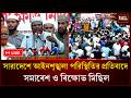 🔴LIVE: সারাদেশে আইনশৃঙ্খলা পরিস্থিতির প্রতিবাদে সমাবেশ ও বিক্ষোভ মিছিল। Jamaat | Ramisa issue