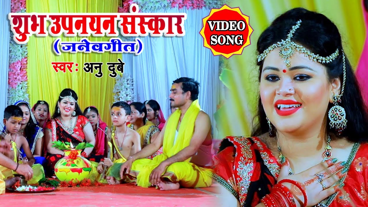  VIDEO SONG Very important Upanayan Sanskar song of Hindu religion voice Anu Dubey  Janeu Geet  Bhojpuri