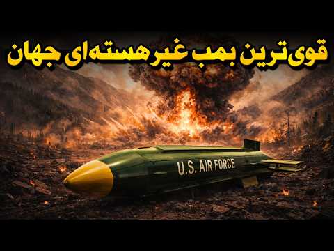 بمبی که آمریکا فقط یک‌بار جرأت استفاده از آن را داشت - MOAB