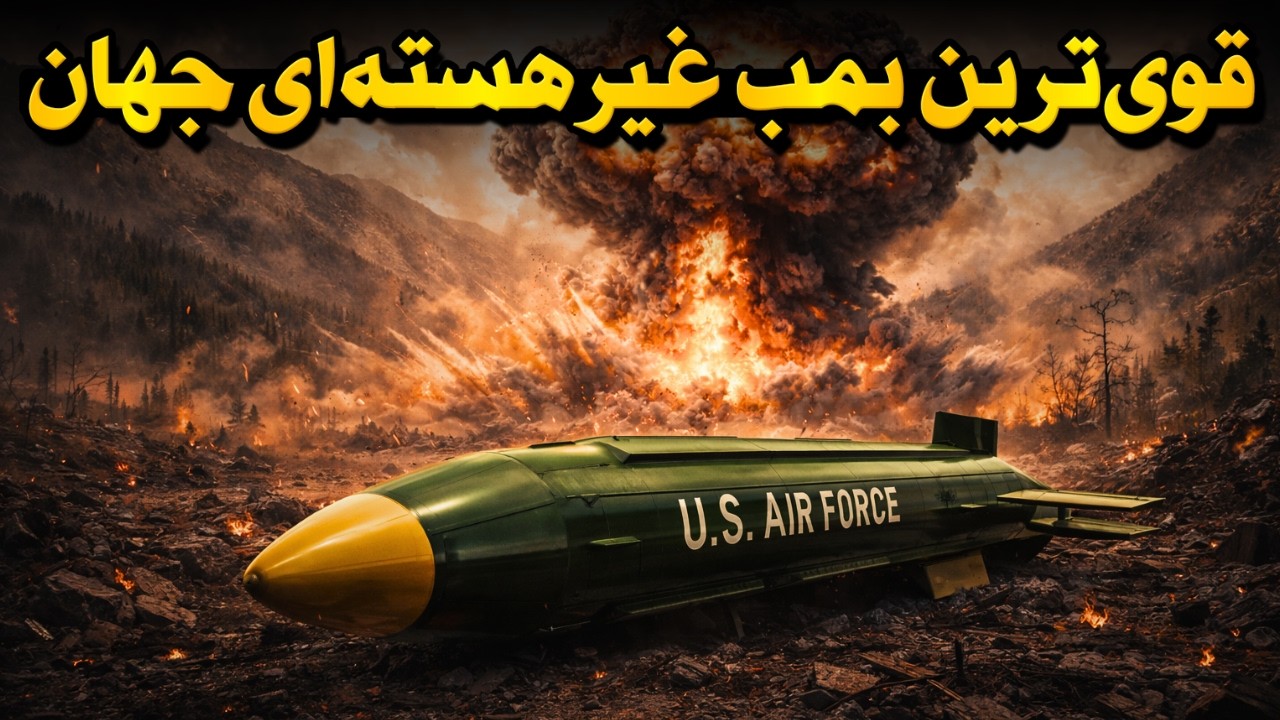 بمبی که آمریکا فقط یک‌بار جرأت استفاده از آن را داشت - MOAB
