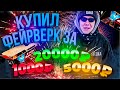 ПОКУПКА ФЕЙЕРВЕРКОВ ЗА 1000 | 5000 | 20000 РУБЛЕЙ! КОРСАР 8,6,4