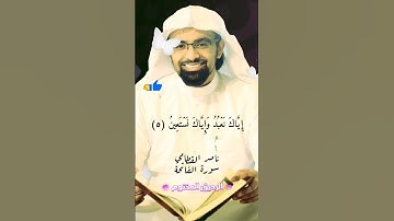 سورة الفاتحة ناصر القطامي