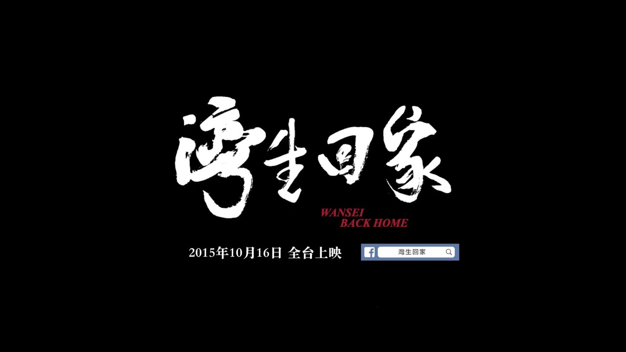 20151016《灣生回家》紀錄片—院線上映計畫- YouTube