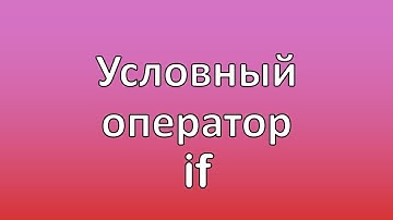 Урок 5. Паскаль. Школьный курс. Условный оператор if