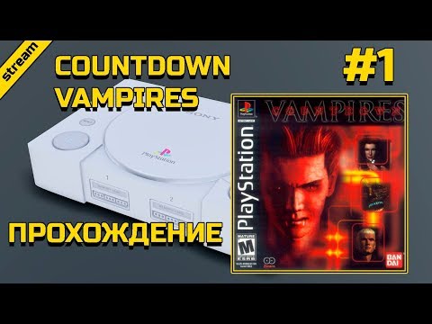 COUNTDOWN VAMPIRES ► PS1 ► ПРОХОЖДЕНИЕ ► ЧАСТЬ 1