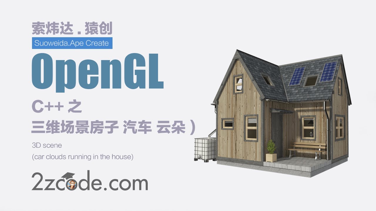 C++ OpenGL三维场景(房子 行驶的汽车 云朵) - YouTube