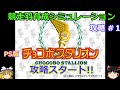 【チョコボスタリオン】PS版 攻略 #１【競走羽育成シミュレーション】攻略スタート