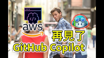 AWS CodeWhisperer 完整教學 | 比 Github Copilot 更省錢的寫程式助手 | 免費提升開發效率