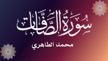 من أحسن القراء المغاربة - محمد الطاهري في تلاوة تحبس الأنفاس لسورة الصافات || Mohamed Tahiri