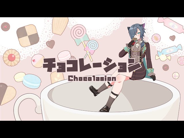 チョコレーション／Tensions Covered by ヴァネッサ・ガルガディオン【たまてばこ】 class=