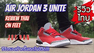 รีวิวรองเท้าครั้งแรกของชีวิต!!! AIR JORDAN 3 UNITE/RED CEMENT REVIEW(THAI)&ON FEET!!!!! #airjordan3