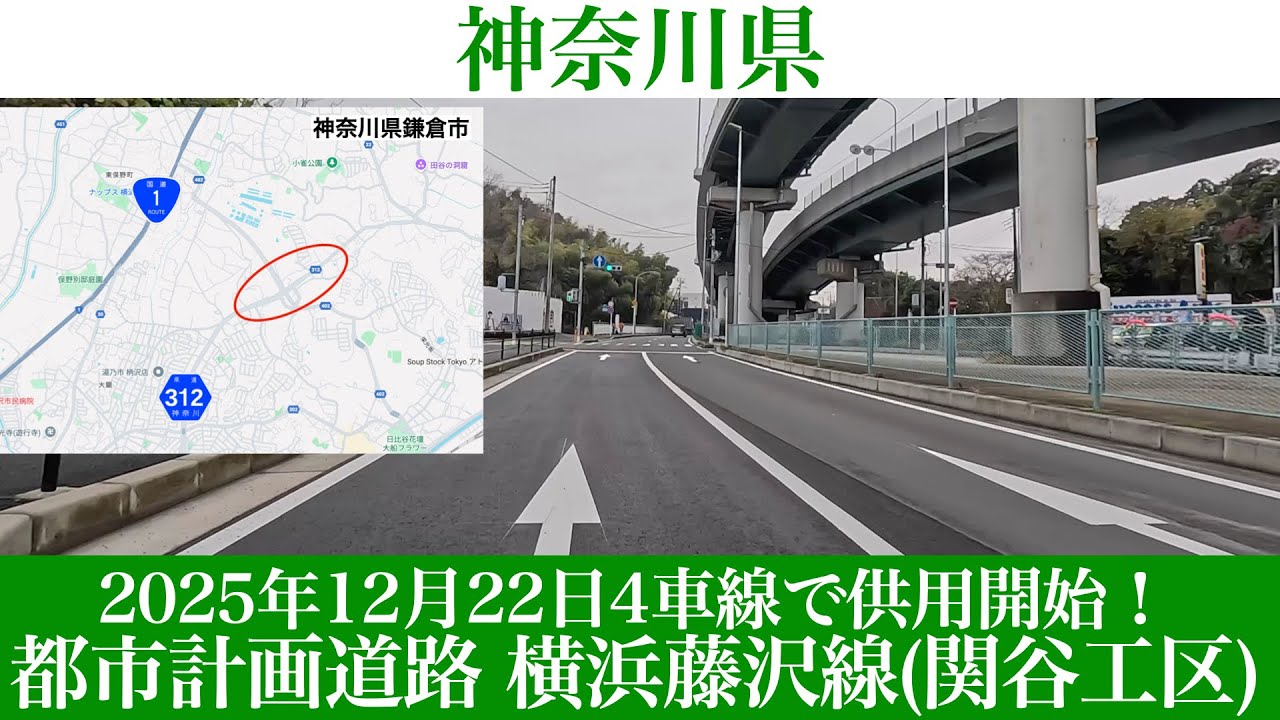 2025年12月22日4車線で供用開始！神奈川県 都市計画道路 横浜藤沢線(関谷工区) [4K/道路の動画]